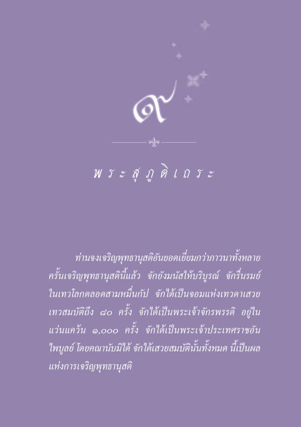 พระสภตเถระและพุทธานุสติ ธรรมะเพื่อประชาชน ฉบับพุทธสาวก-พุทธสาวิกา หน้า 82