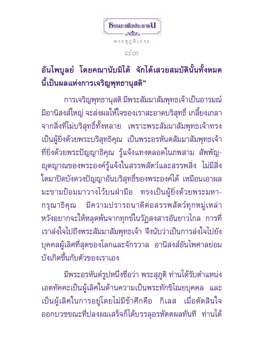 ธรรมะเพื่อประชา: การเจริญพุทธานุสติ ธรรมะเพื่อประชาชน ฉบับพุทธสาวก-พุทธสาวิกา หน้า 84