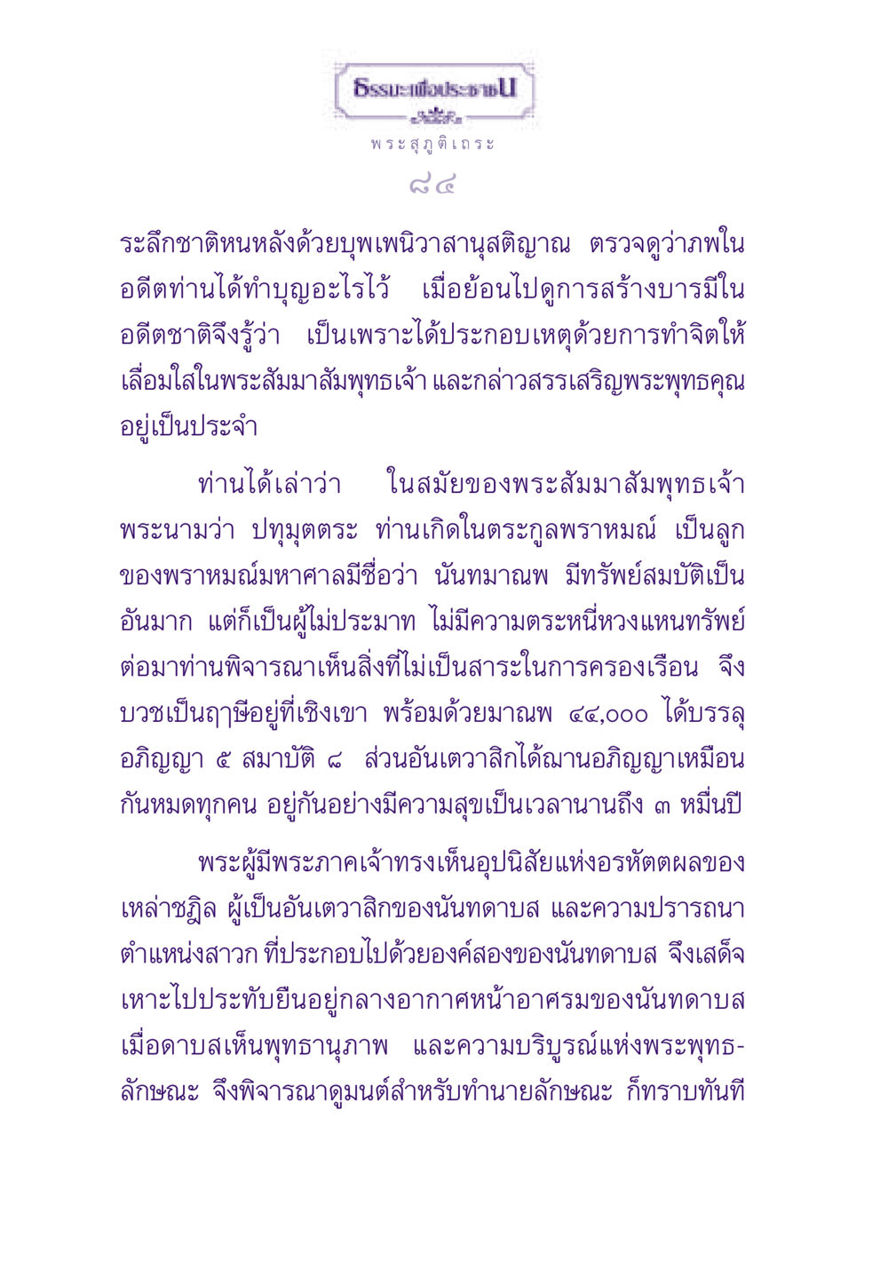 ธรรมะเพื่อประชาชนโดยพระสุภูติเถระ ธรรมะเพื่อประชาชน ฉบับพุทธสาวก-พุทธสาวิกา หน้า 85