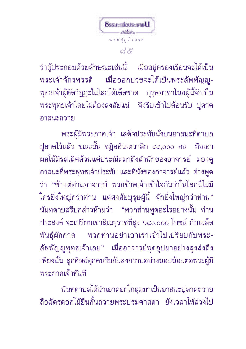 ธรรมะเพื่อประชา โดย พระสุภูติเถระ ธรรมะเพื่อประชาชน ฉบับพุทธสาวก-พุทธสาวิกา หน้า 86