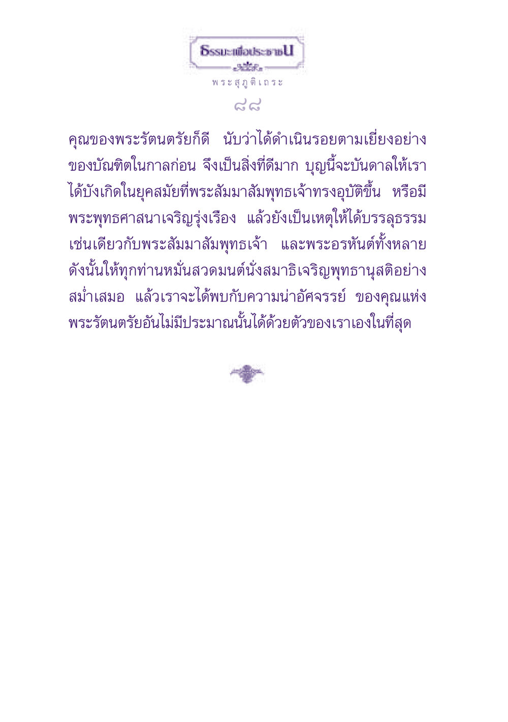 คุณพระรัตนตรัยและการเจริญพุทธานุสติ ธรรมะเพื่อประชาชน ฉบับพุทธสาวก-พุทธสาวิกา หน้า 89