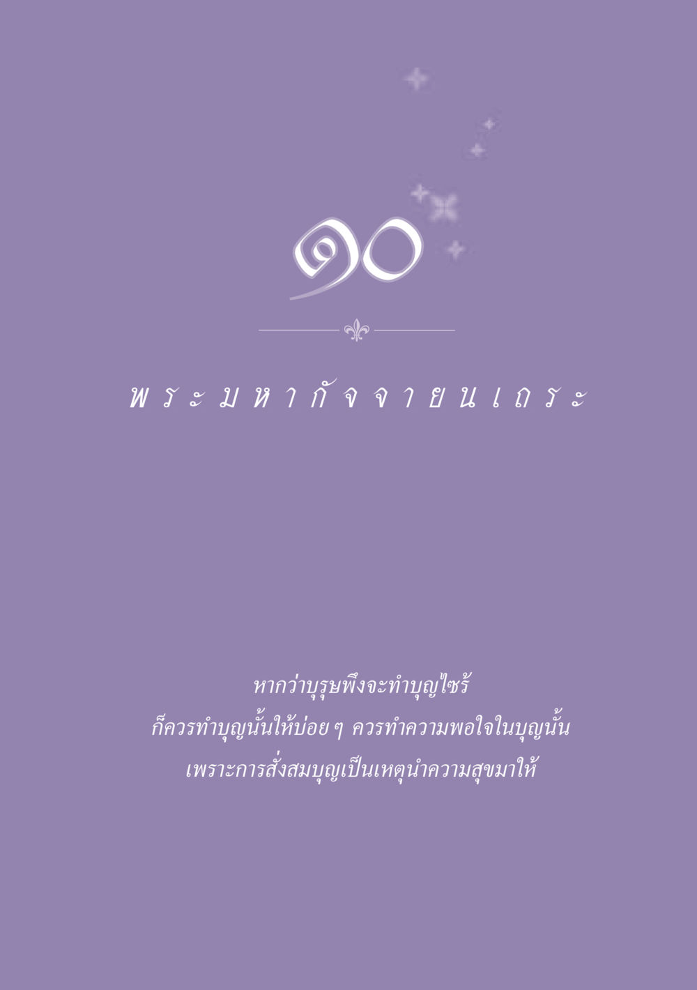 null ธรรมะเพื่อประชาชน ฉบับพุทธสาวก-พุทธสาวิกา หน้า 90