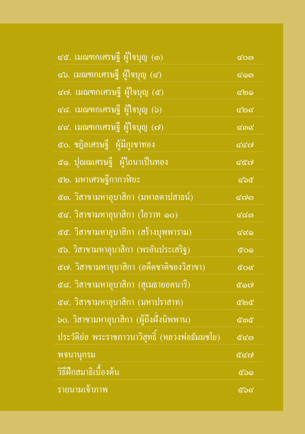 เมณฑกเศรษฐี ผู้ใจบุญ ธรรมะเพื่อประชาชน ฉบับพุทธสาวก-พุทธสาวิกา หน้า 10
