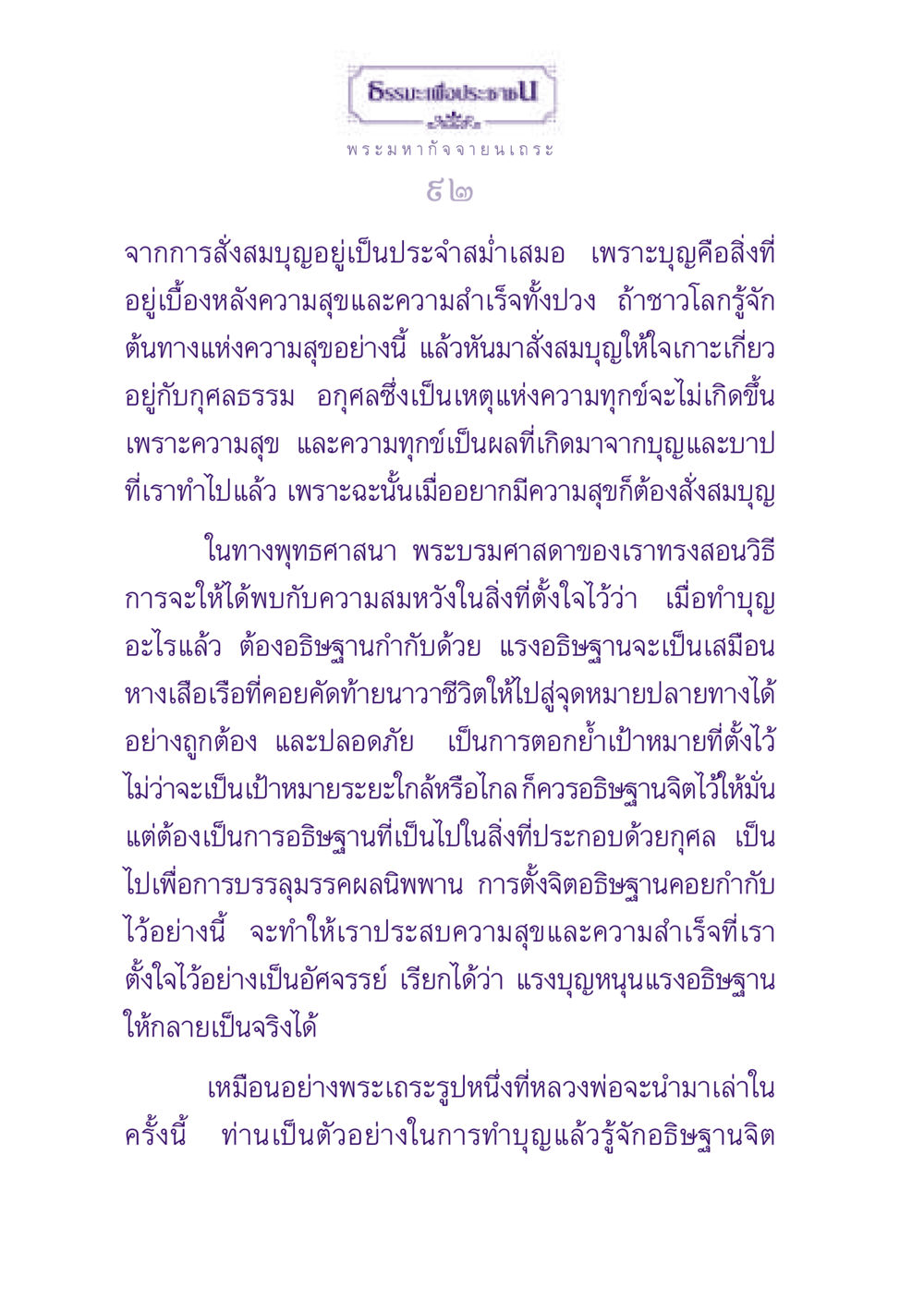 ธรรมะเพื่อประชาชน: การสั่งสมบุญและอธิษฐานจิต ธรรมะเพื่อประชาชน ฉบับพุทธสาวก-พุทธสาวิกา หน้า 93