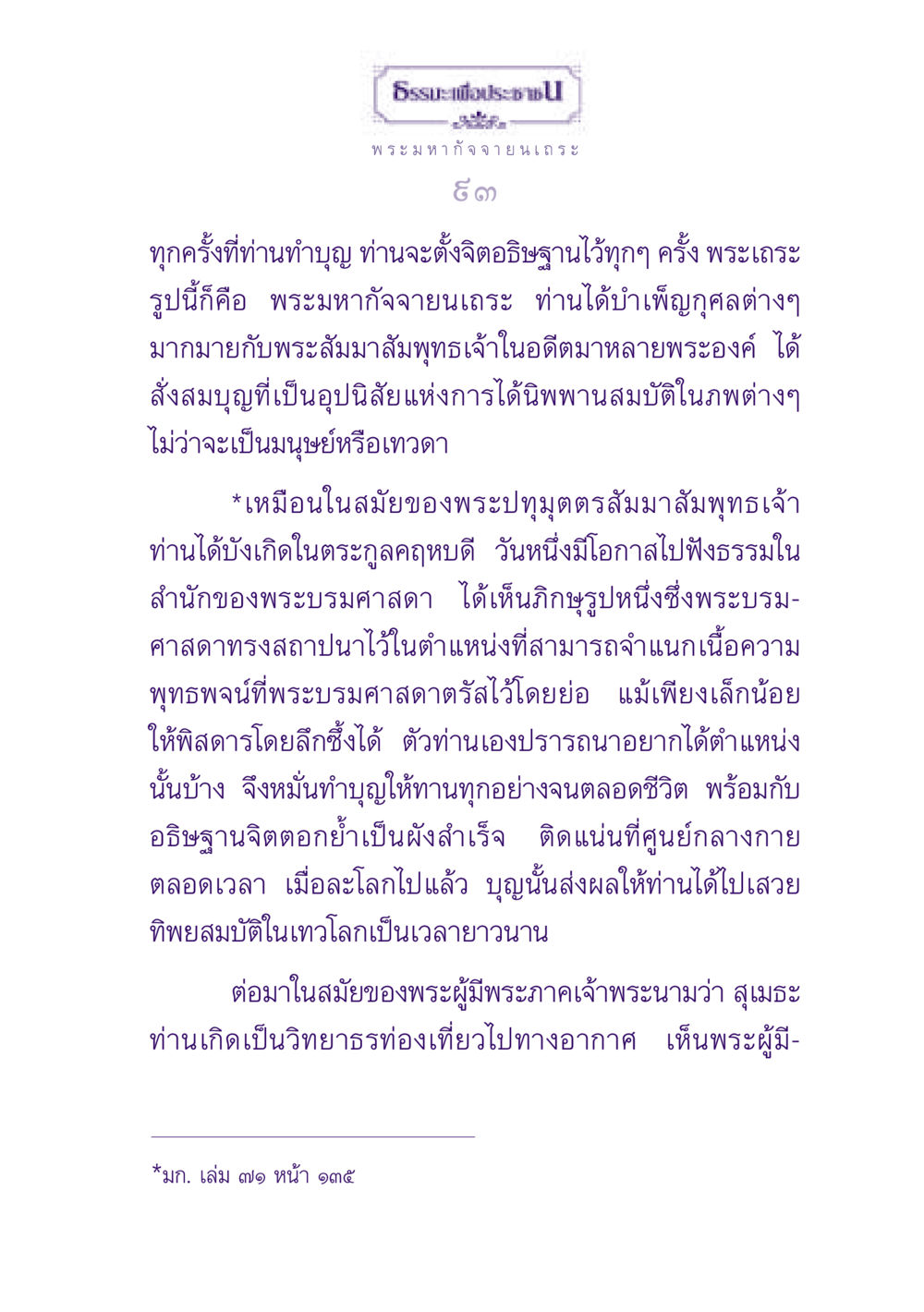 ธรรมะเพื่อประชาโดยพระมหากัจจายนเถระ ธรรมะเพื่อประชาชน ฉบับพุทธสาวก-พุทธสาวิกา หน้า 94