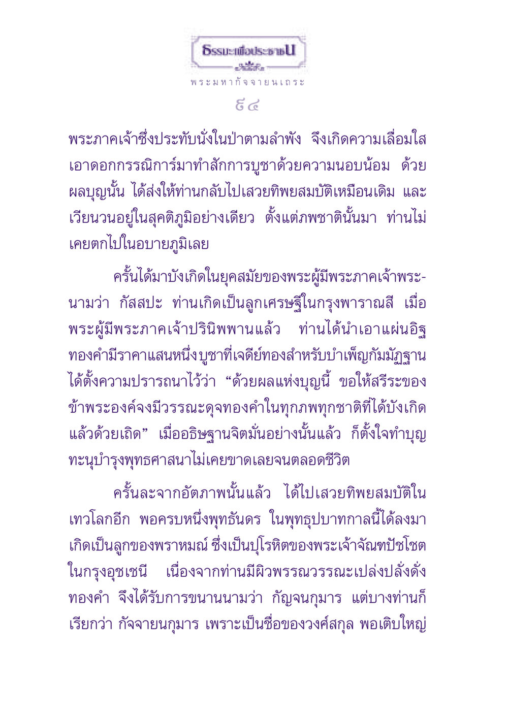 ธรรมะเพื่อประชาชน ธรรมะเพื่อประชาชน ฉบับพุทธสาวก-พุทธสาวิกา หน้า 95