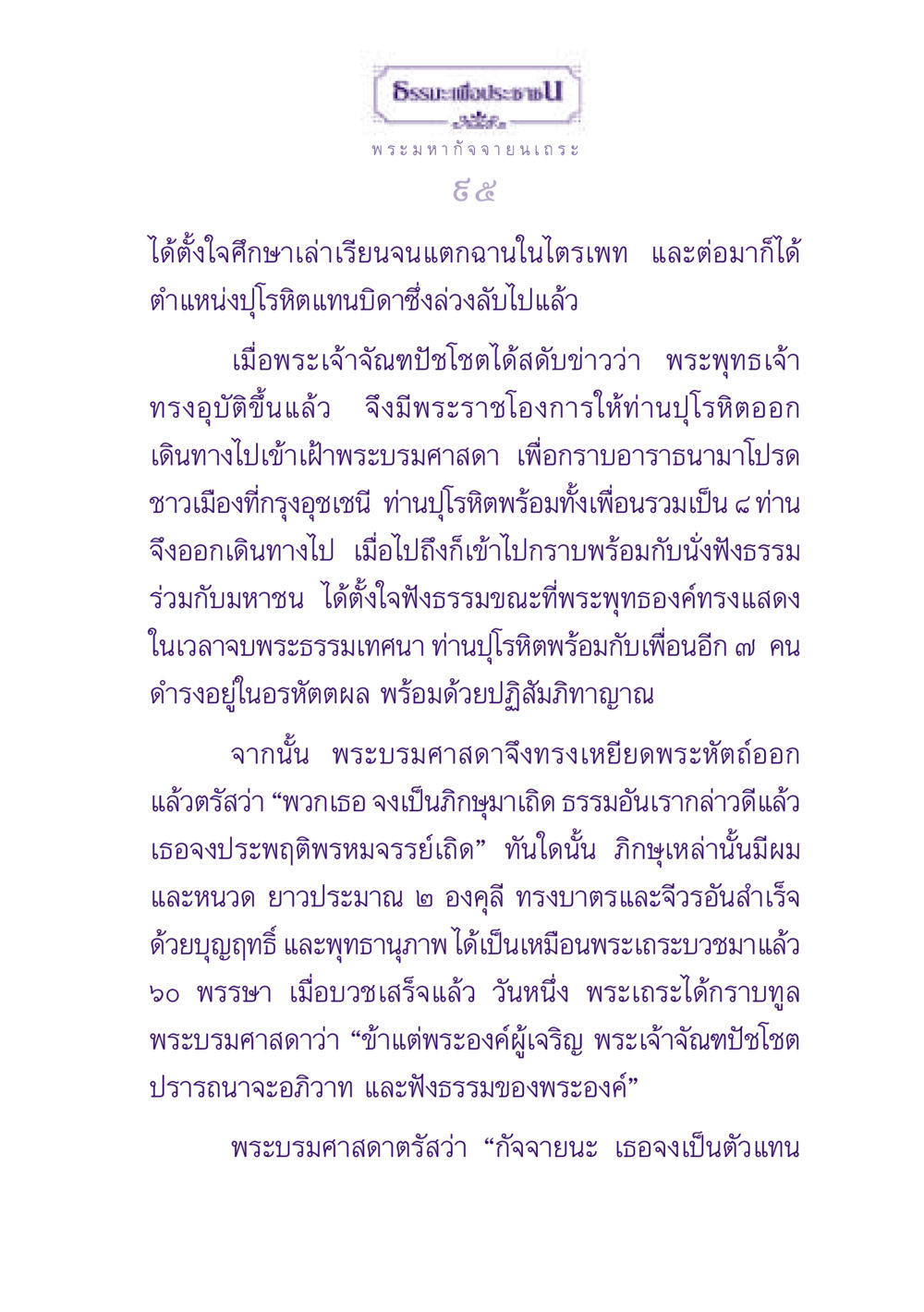 ธรรมะเพื่อประชา ธรรมะเพื่อประชาชน ฉบับพุทธสาวก-พุทธสาวิกา หน้า 96