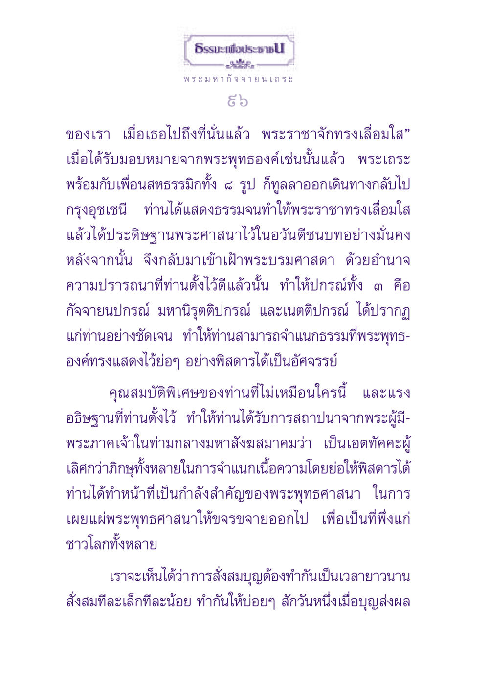 ธรรมะเพื่อประชาชน ธรรมะเพื่อประชาชน ฉบับพุทธสาวก-พุทธสาวิกา หน้า 97
