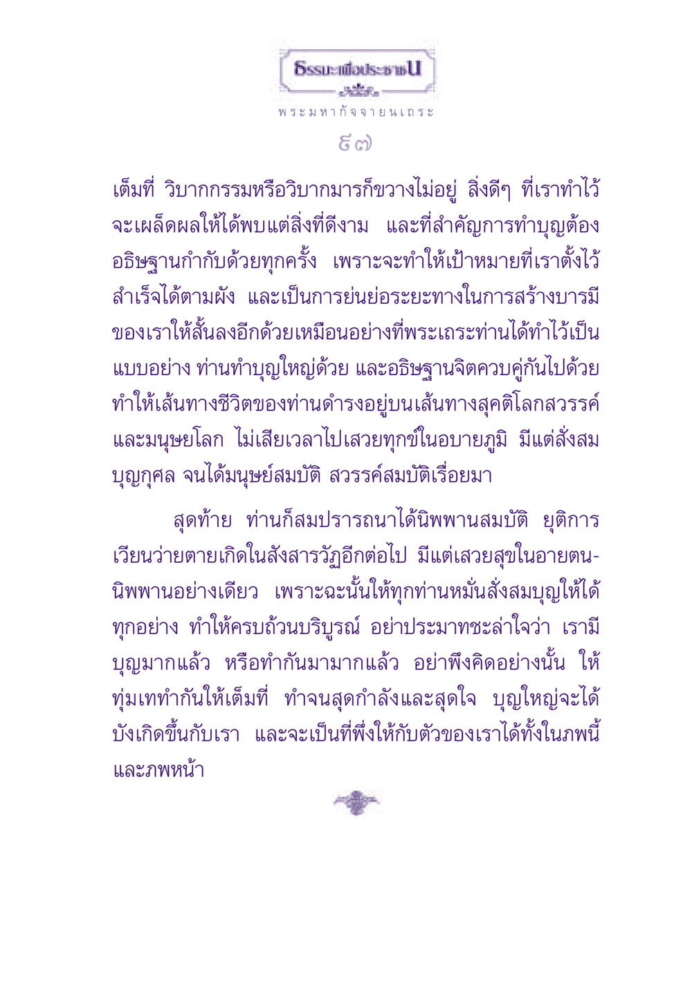 การทำบุญและการอธิษฐานในพระพุทธศาสนา ธรรมะเพื่อประชาชน ฉบับพุทธสาวก-พุทธสาวิกา หน้า 98