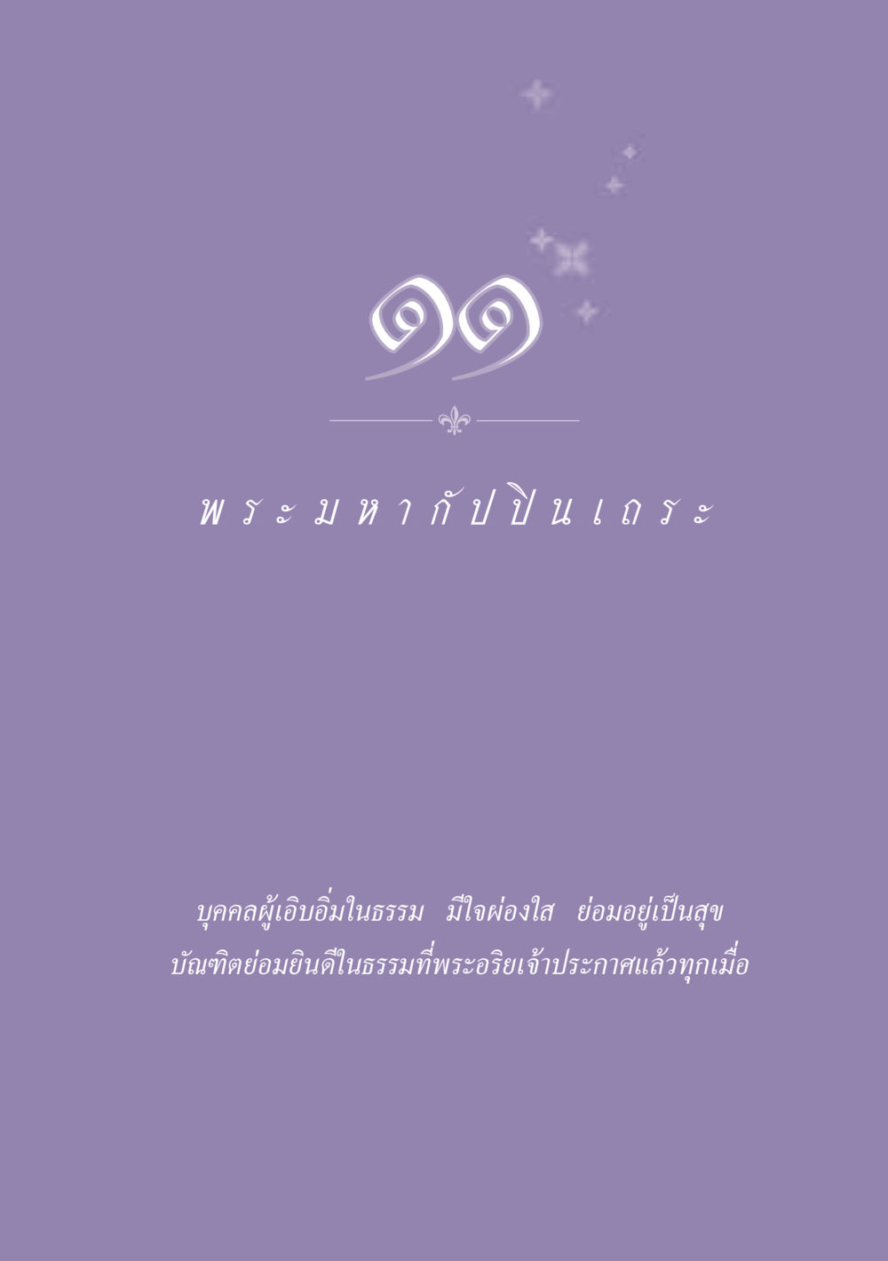 null ธรรมะเพื่อประชาชน ฉบับพุทธสาวก-พุทธสาวิกา หน้า 100