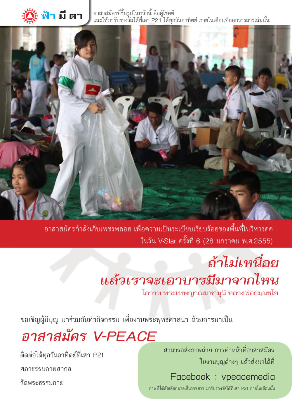 อาสาสมัคร V-PEACE เพื่อสันติภาพโลก นิตยสาร V-Peace เดือนมีนาคม พ.ศ.2555 หน้า 2