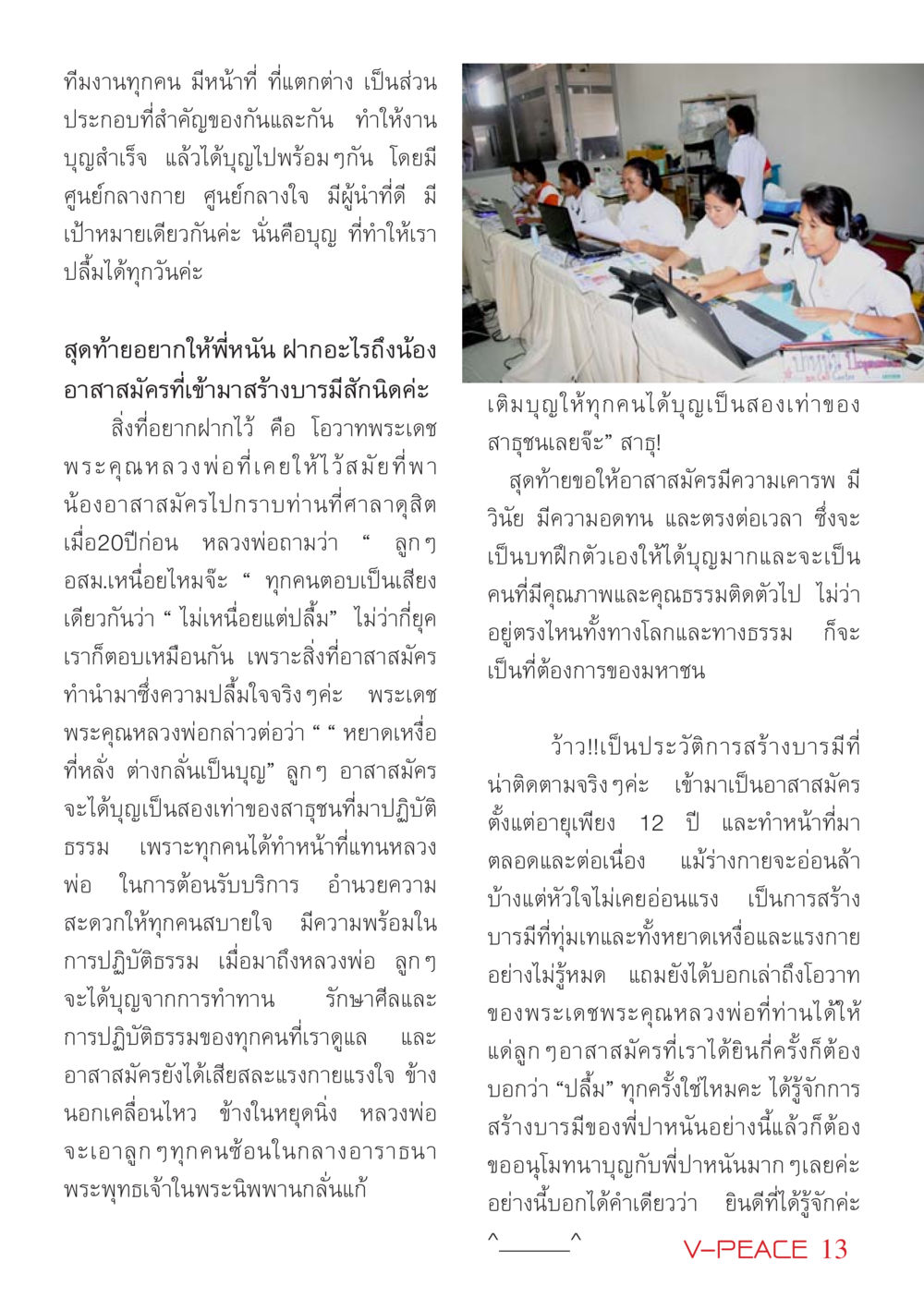 การสร้างบารมีผ่านการเป็นอาสาสมัคร นิตยสาร V-Peace เดือนมีนาคม พ.ศ.2555 หน้า 13