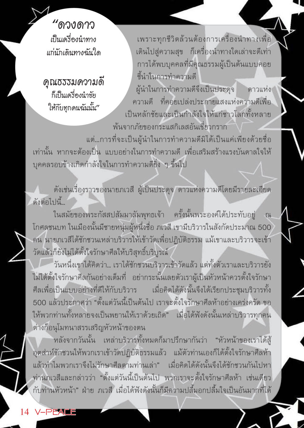 ดาวแห่งความดี: แรงบันดาลใจในการทำความดี นิตยสาร V-Peace เดือนมีนาคม พ.ศ.2555 หน้า 14