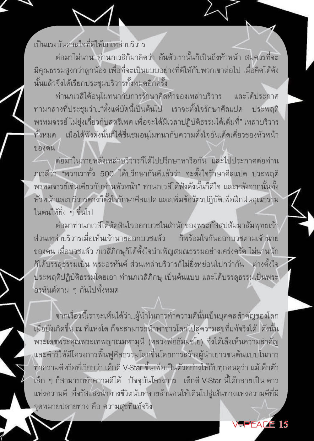 แรงบันดาลใจในการทำความดี นิตยสาร V-Peace เดือนมีนาคม พ.ศ.2555 หน้า 15