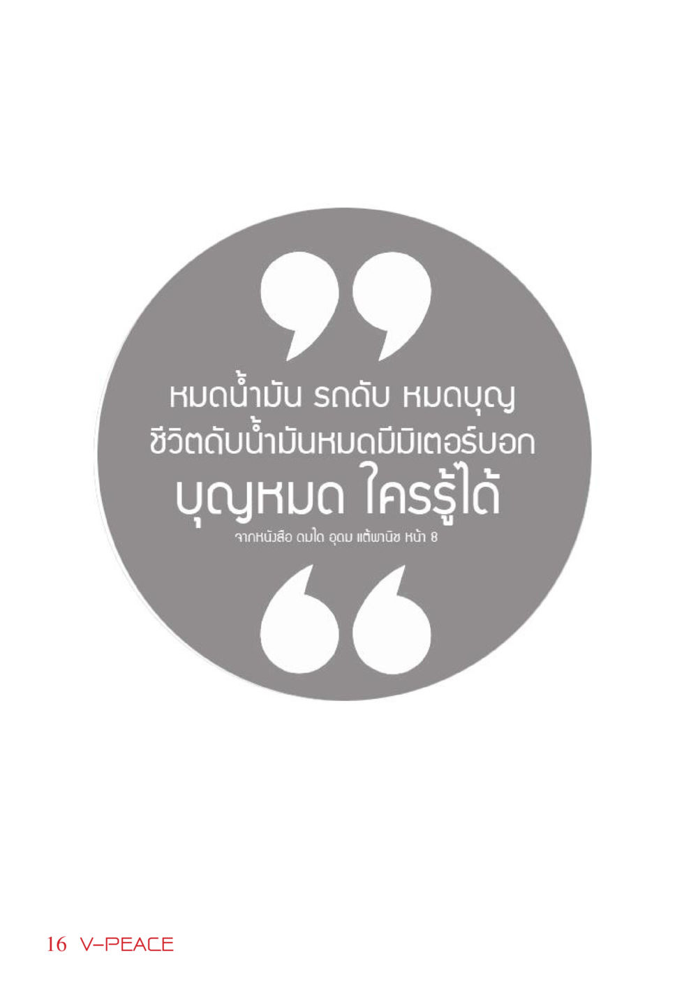 null นิตยสาร V-Peace เดือนมีนาคม พ.ศ.2555 หน้า 16