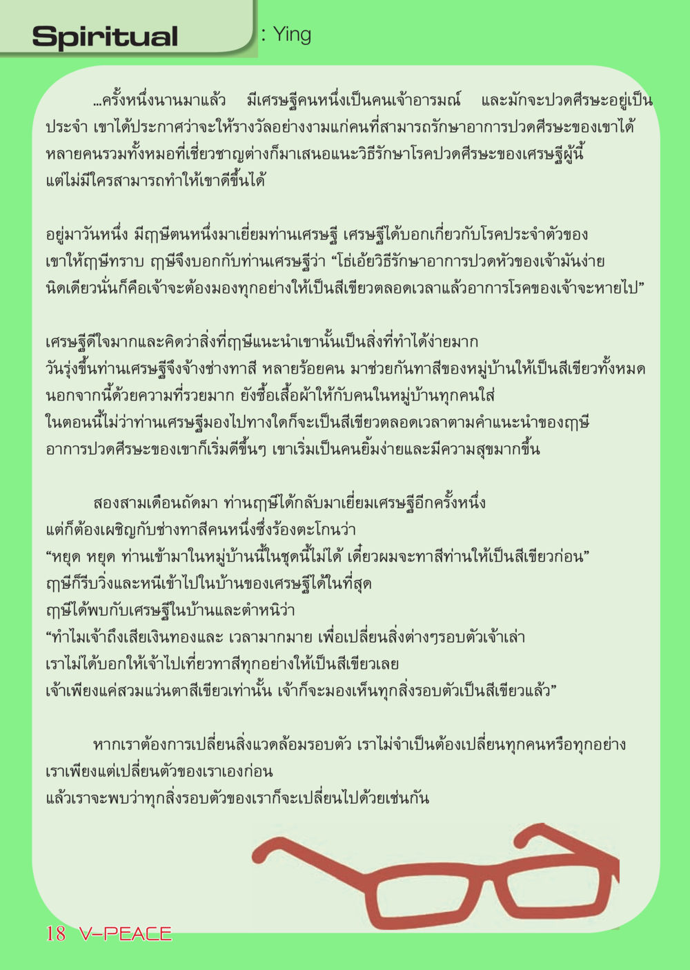 วิธีรักษาอาการปวดศีรษะที่เรียบง่าย นิตยสาร V-Peace เดือนมีนาคม พ.ศ.2555 หน้า 18