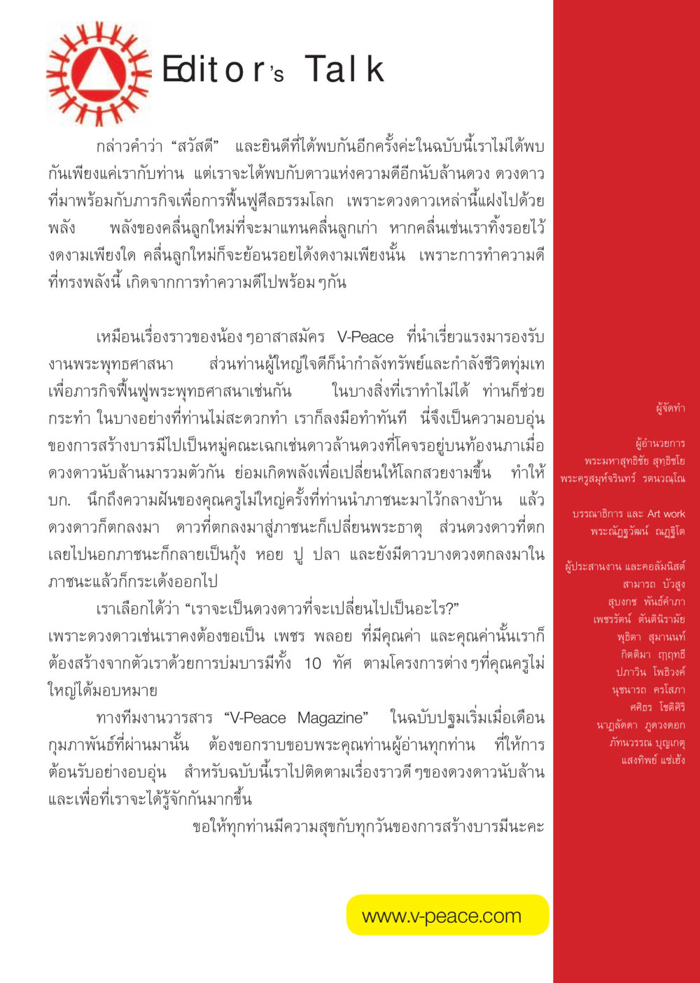 บทพูดคุยของบรรณาธิการ นิตยสาร V-Peace เดือนมีนาคม พ.ศ.2555 หน้า 3