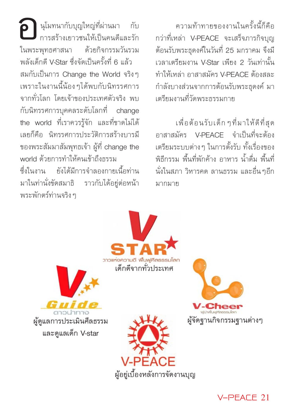 กิจกรรมวันรวมพลังเด็กดี V-Star นิตยสาร V-Peace เดือนมีนาคม พ.ศ.2555 หน้า 21