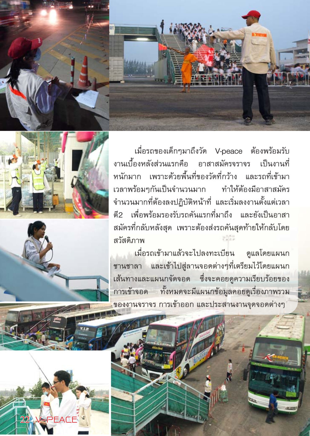 การจัดการจราจรในงาน V-peace นิตยสาร V-Peace เดือนมีนาคม พ.ศ.2555 หน้า 22