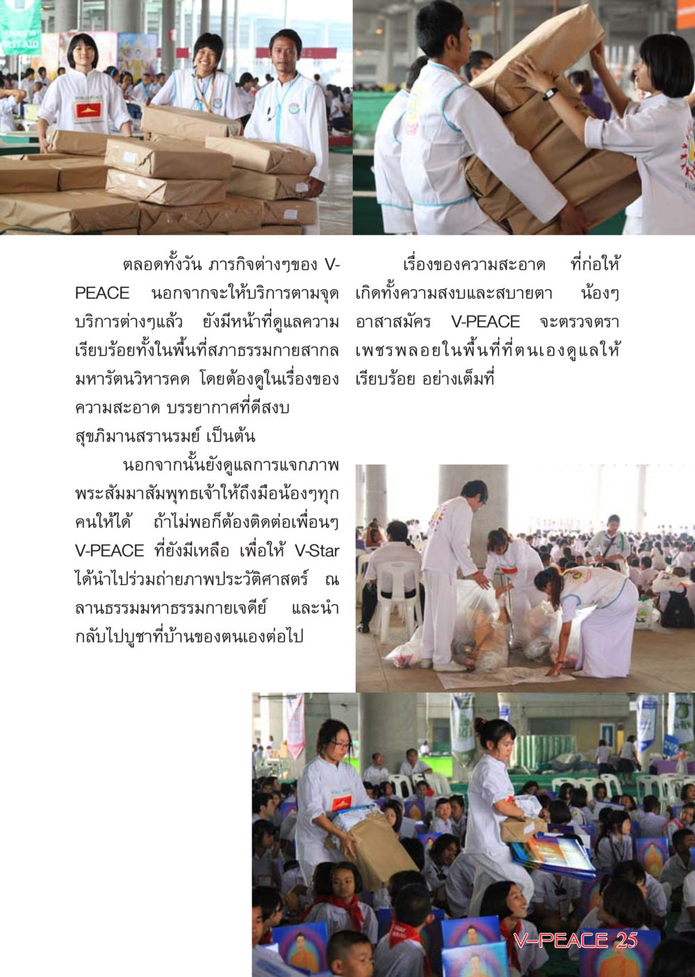 ภารกิจของ V-PEACE ในการดูแลความสะอาด นิตยสาร V-Peace เดือนมีนาคม พ.ศ.2555 หน้า 25