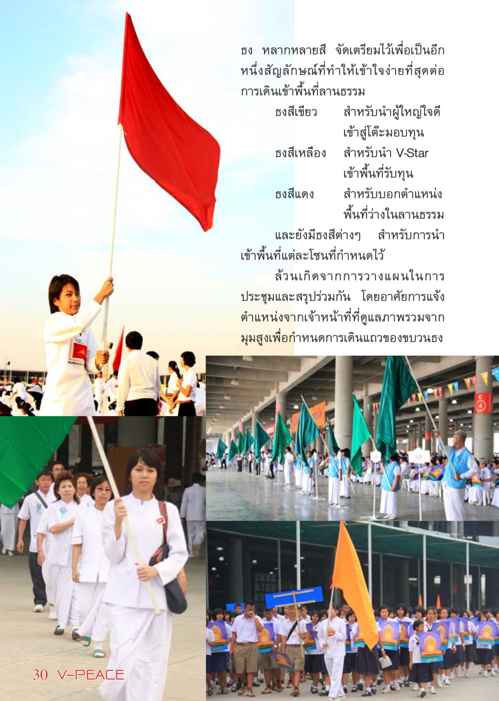 การใช้ธงในการจัดการพื้นที่ลานธรรม นิตยสาร V-Peace เดือนมีนาคม พ.ศ.2555 หน้า 30