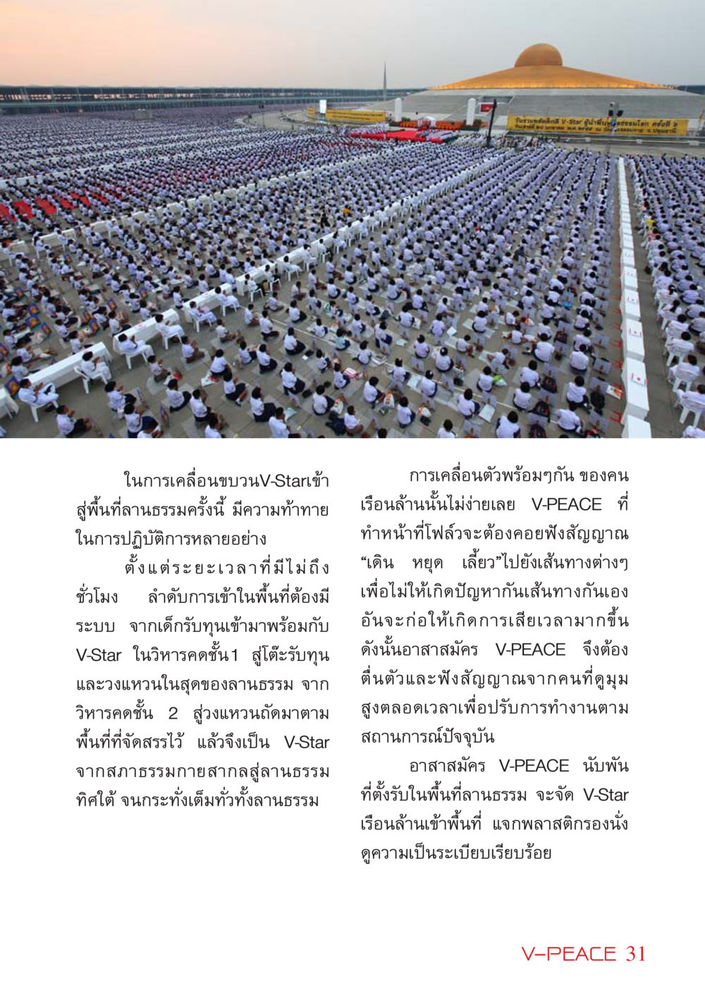 วันชวนหลับดัง V-Star ผู้นำฟื้นฟู จอนโลก ครั้งที่ 2 นิตยสาร V-Peace เดือนมีนาคม พ.ศ.2555 หน้า 31