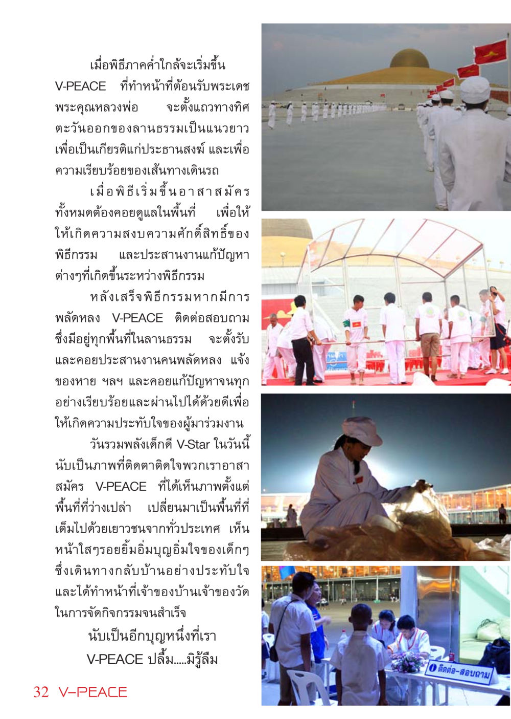 พิธีการภาคค่ำโดย V-PEACE นิตยสาร V-Peace เดือนมีนาคม พ.ศ.2555 หน้า 32