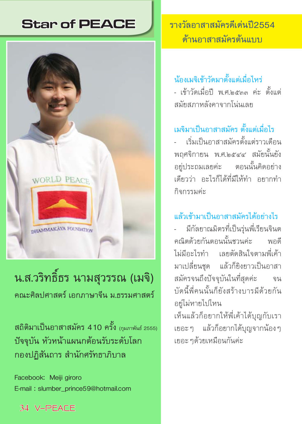 รางวัลอาสาสมัครดีเด่นปี2554 นิตยสาร V-Peace เดือนมีนาคม พ.ศ.2555 หน้า 34