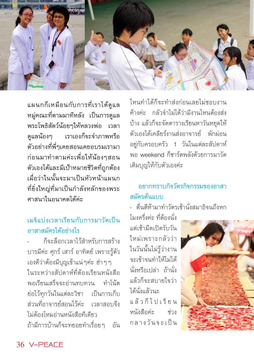 การดูแลและการจัดการเวลาในชีวิต นิตยสาร V-Peace เดือนมีนาคม พ.ศ.2555 หน้า 36