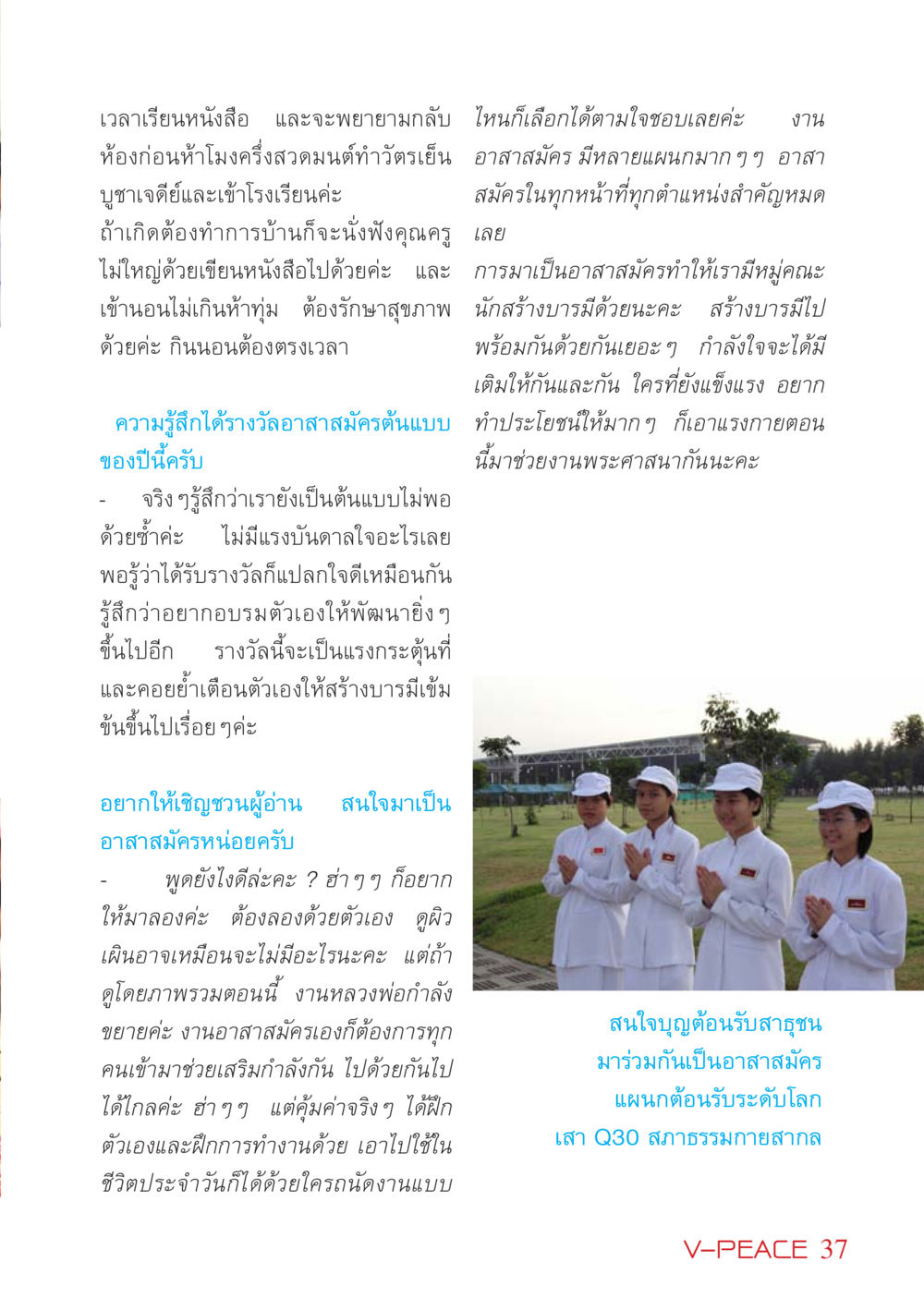 ประสบการณ์การเป็นอาสาสมัคร นิตยสาร V-Peace เดือนมีนาคม พ.ศ.2555 หน้า 37