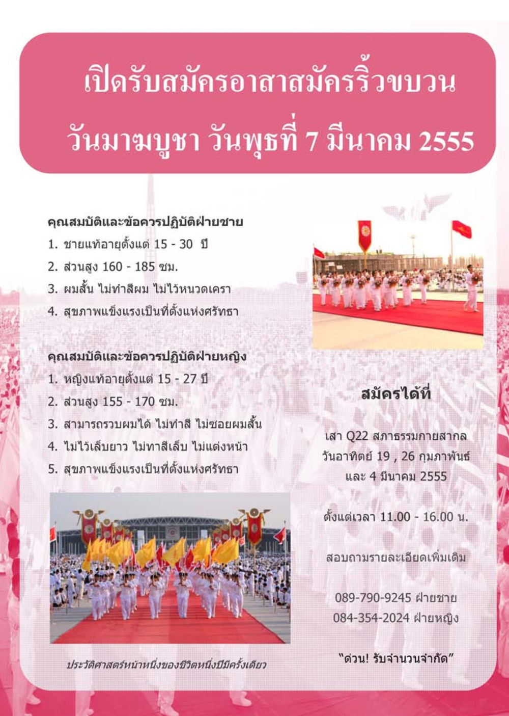 เปิดรับสมัครอาสาสมัครริ้วขบวนวันมาฆบูชา นิตยสาร V-Peace เดือนมีนาคม พ.ศ.2555 หน้า 39