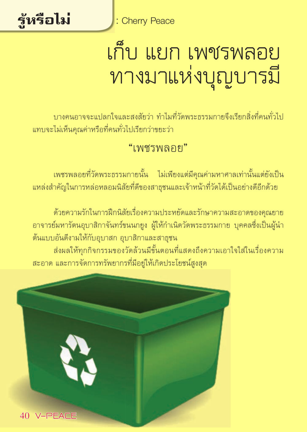 คุณค่าของเพชรพลอยในวัดพระธรรมกาย นิตยสาร V-Peace เดือนมีนาคม พ.ศ.2555 หน้า 40