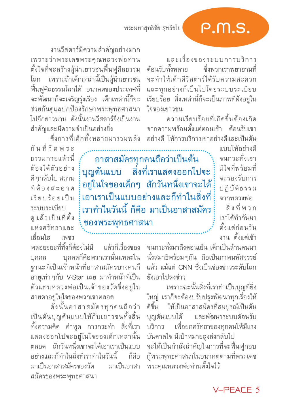 ความสำคัญงานวีสตาร์ในการฟื้นฟูศีลธรรม นิตยสาร V-Peace เดือนมีนาคม พ.ศ.2555 หน้า 5