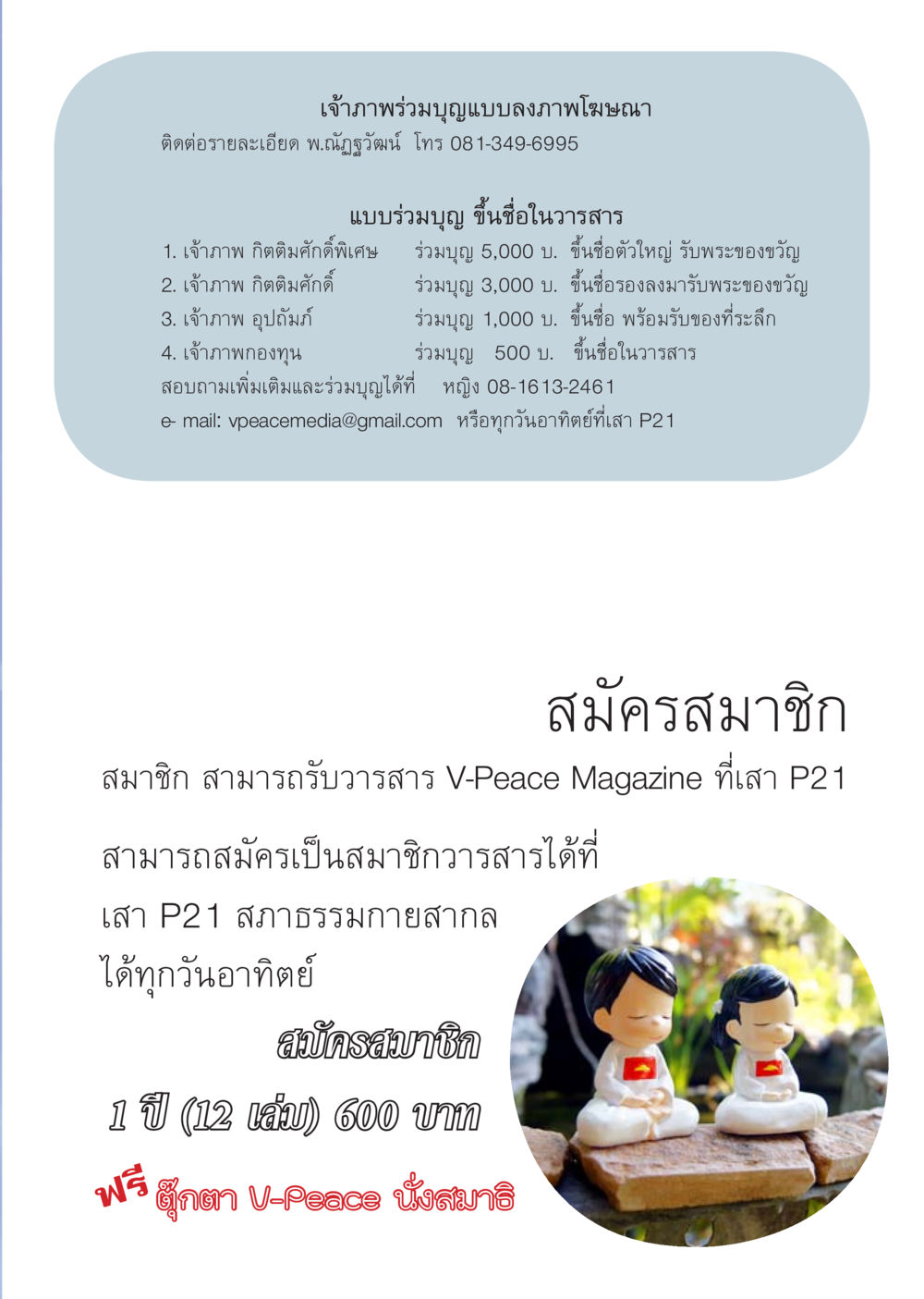 ร่วมบุญและสมัครสมาชิกวารสาร V-Peace นิตยสาร V-Peace เดือนมีนาคม พ.ศ.2555 หน้า 47