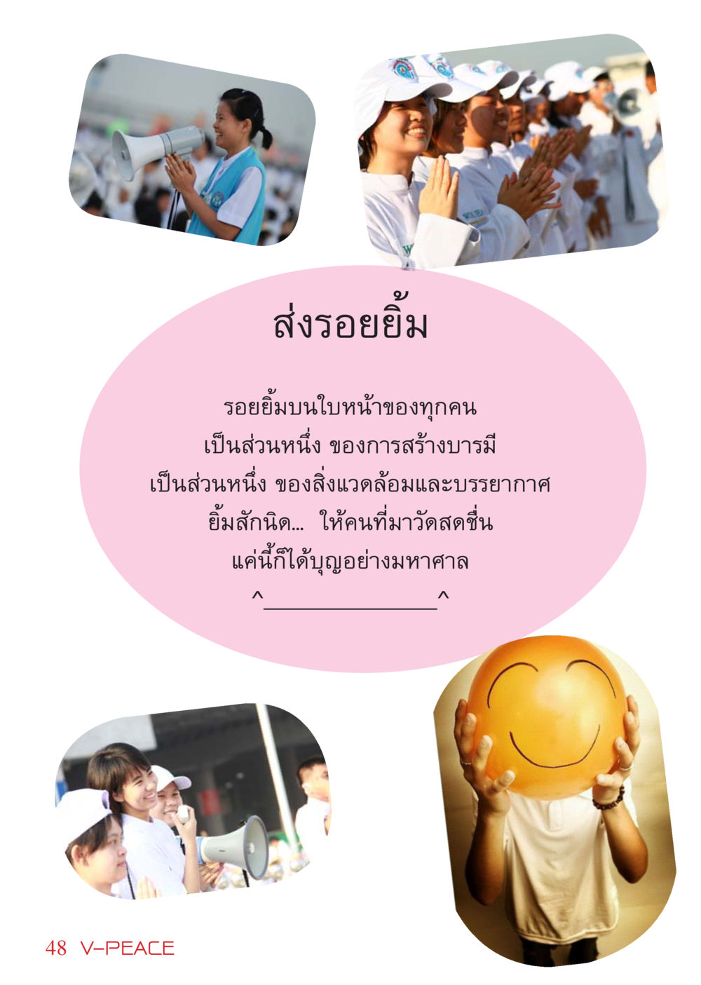 null นิตยสาร V-Peace เดือนมีนาคม พ.ศ.2555 หน้า 48