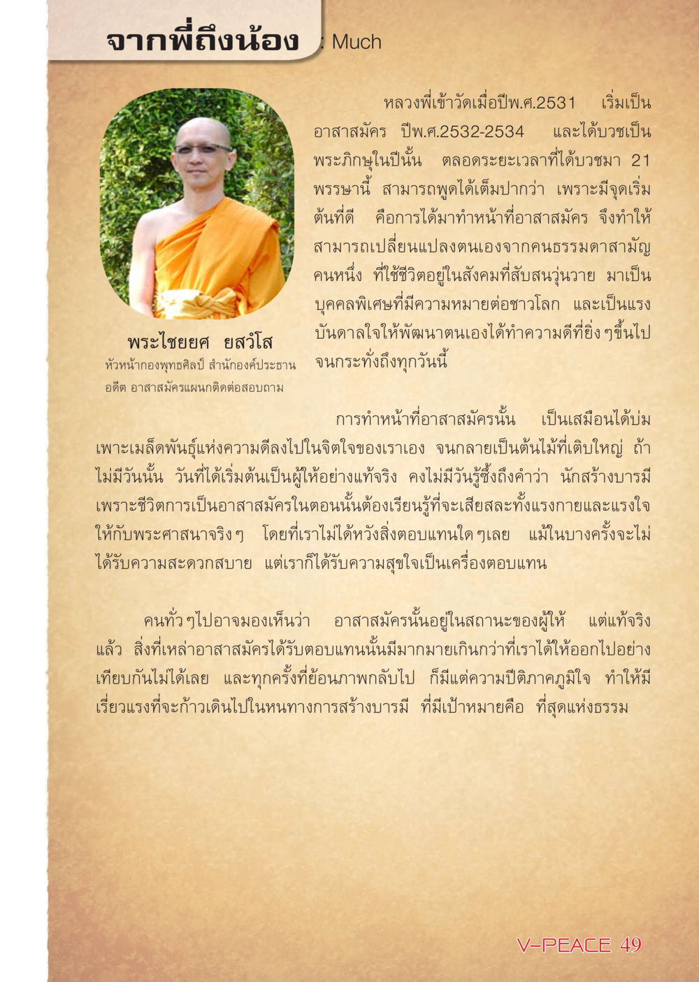 จากพี่ถึงน้อง Much นิตยสาร V-Peace เดือนมีนาคม พ.ศ.2555 หน้า 49