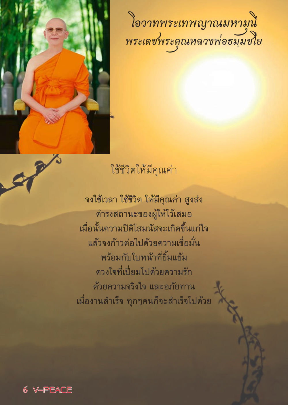 โอวาทพระเทพญาณมหามุน นิตยสาร V-Peace เดือนมีนาคม พ.ศ.2555 หน้า 6