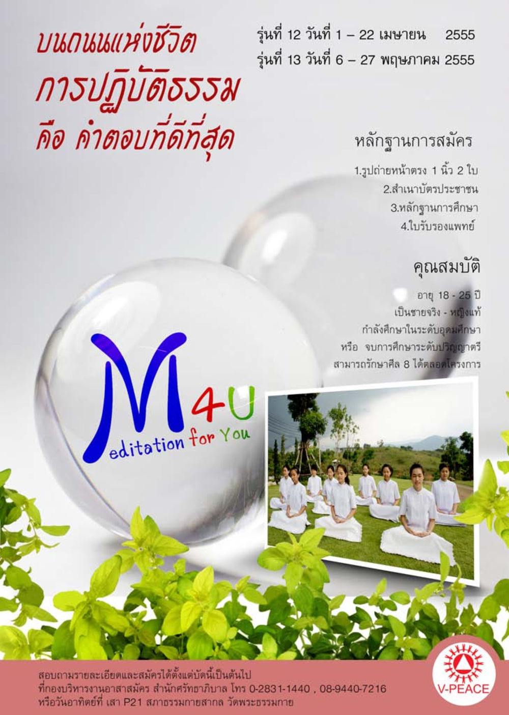 การปฏิบัติธรรมบนถนนแห่งชีวิต นิตยสาร V-Peace เดือนมีนาคม พ.ศ.2555 หน้า 51