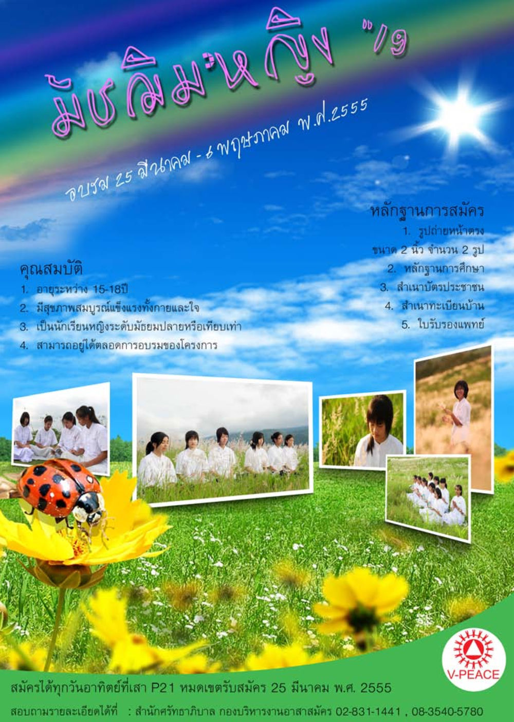 โครงการอบรมสำหรับนักเรียนหญิง 2555 นิตยสาร V-Peace เดือนมีนาคม พ.ศ.2555 หน้า 52