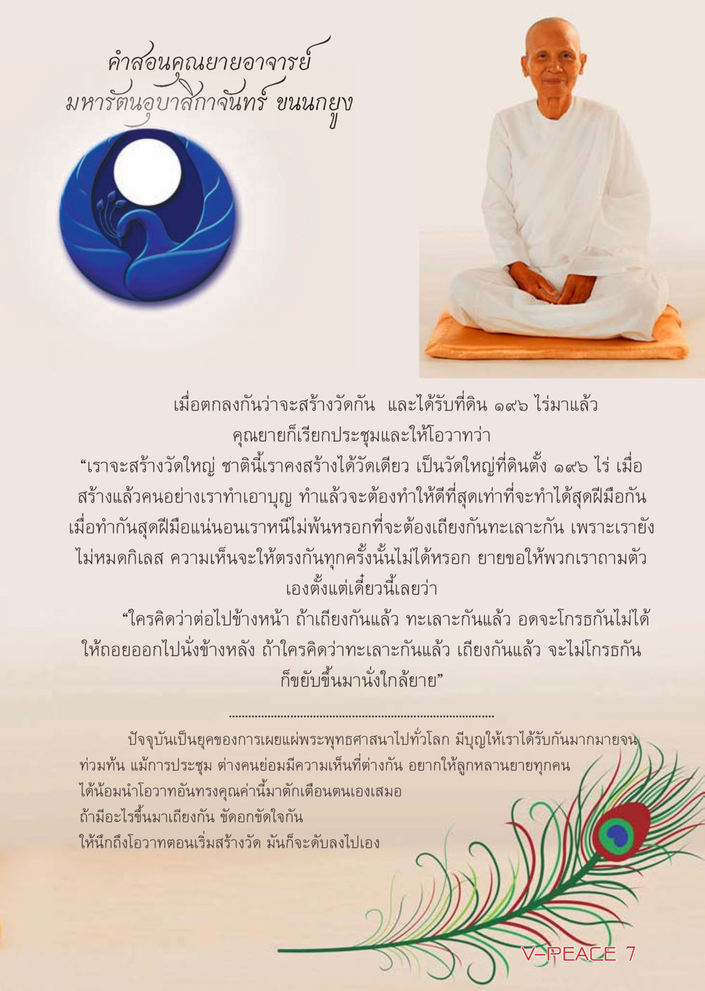 คำสอนคุณยายอาจารย์เกี่ยวกับการสร้างวัด นิตยสาร V-Peace เดือนมีนาคม พ.ศ.2555 หน้า 7