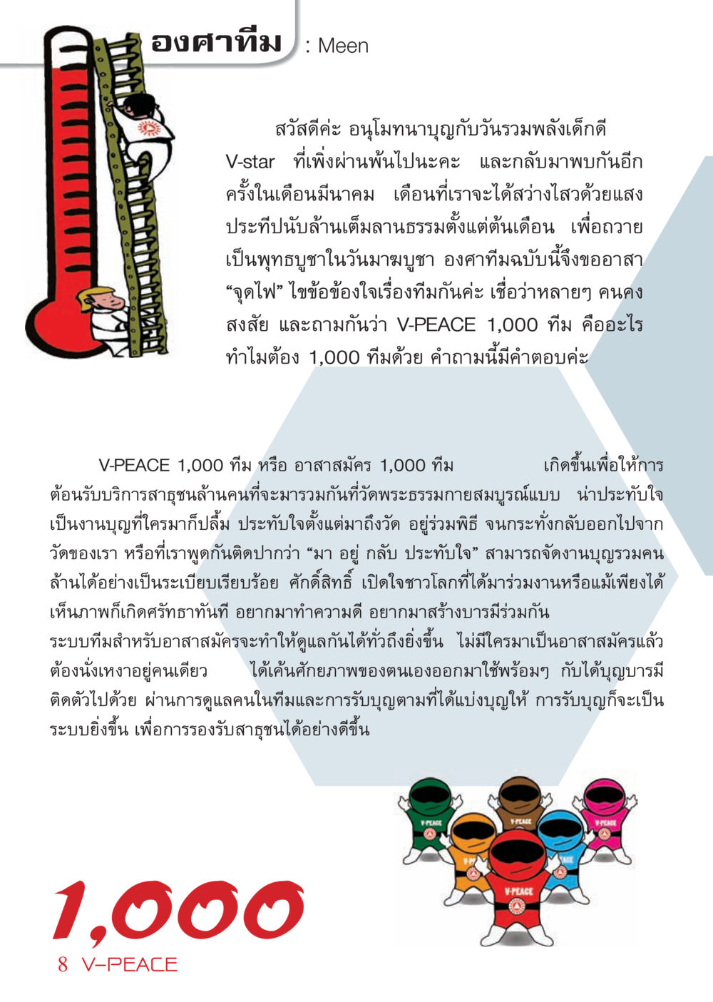 V-PEACE 1,000 ทีม: อาสาสมัครเพื่องานบุญ นิตยสาร V-Peace เดือนมีนาคม พ.ศ.2555 หน้า 8
