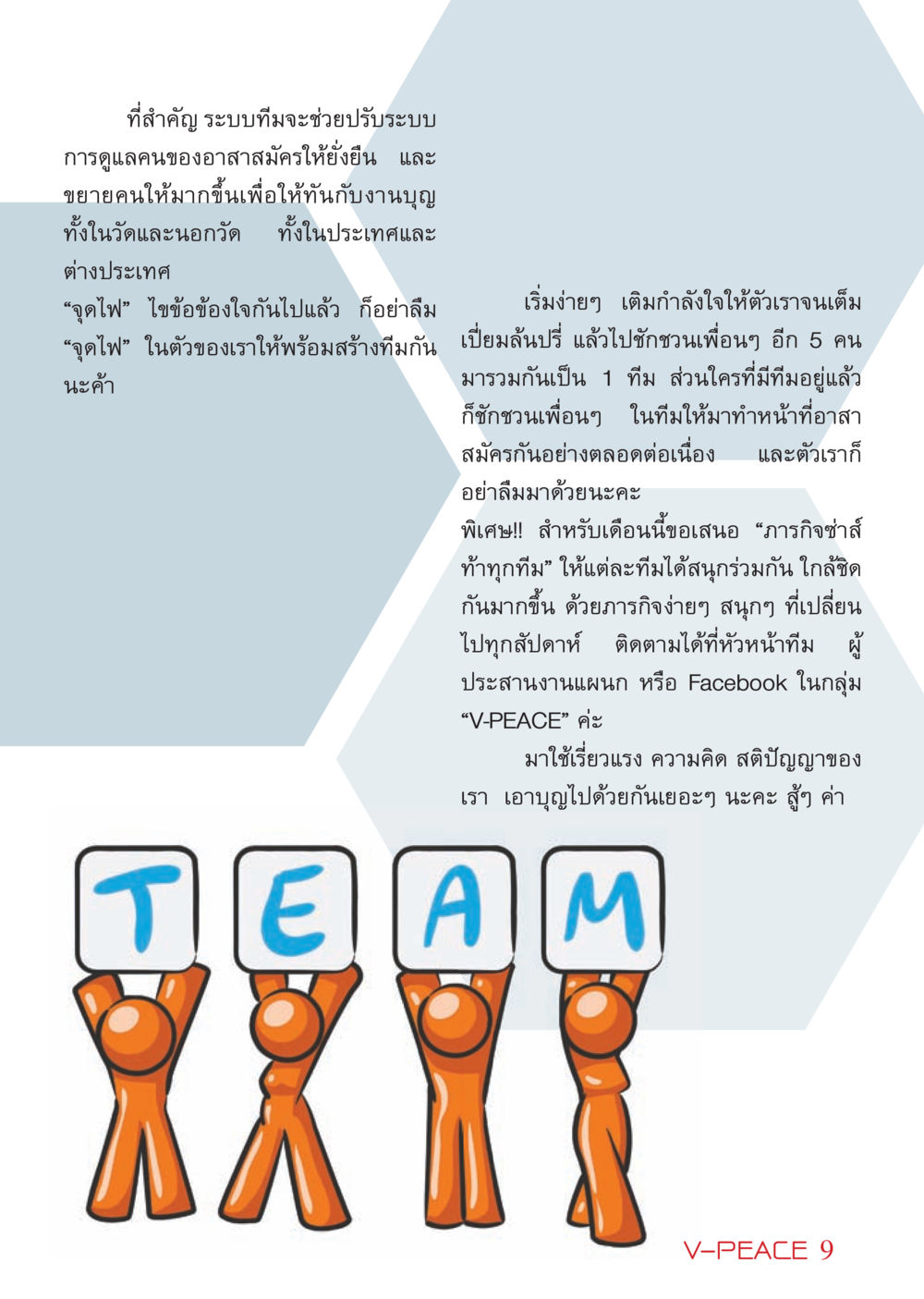 การสร้างทีมอาสาสมัครเพื่อความยั่งยืน นิตยสาร V-Peace เดือนมีนาคม พ.ศ.2555 หน้า 9