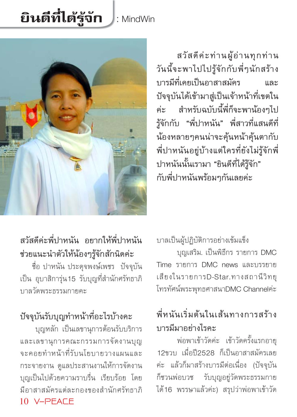 รู้จักพี่ปาหนัน : นักสร้างบารมี นิตยสาร V-Peace เดือนมีนาคม พ.ศ.2555 หน้า 10