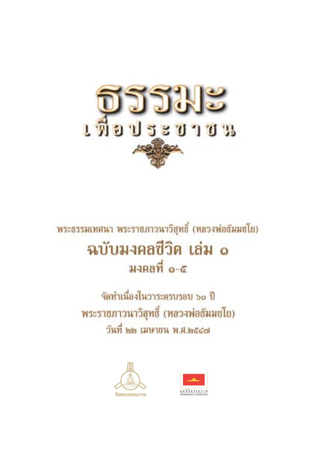 null ธรรมะเพื่อประชาชน มงคลชีวิต เล่ม 1 หน้า 2