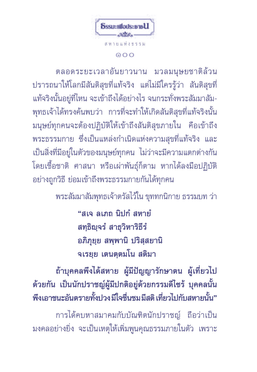 ทางสู่สันติสุขแท้จริง ธรรมะเพื่อประชาชน มงคลชีวิต เล่ม 1 หน้า 101