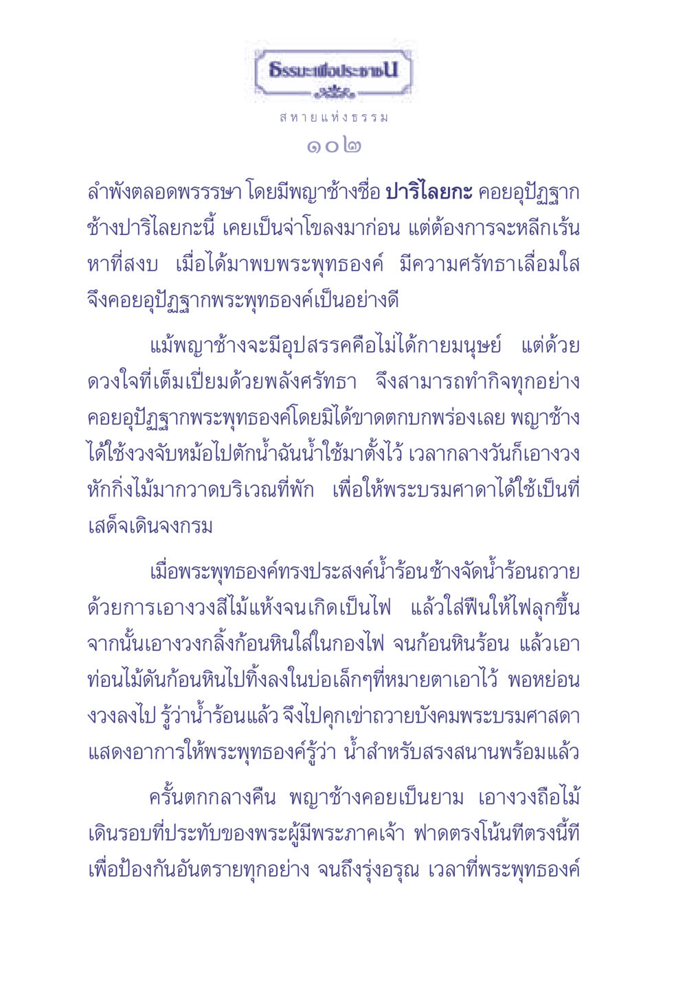 บทบาทของพญาช้างปาริไลยกะในชีวิตพระพุทธองค์ ธรรมะเพื่อประชาชน มงคลชีวิต เล่ม 1 หน้า 103
