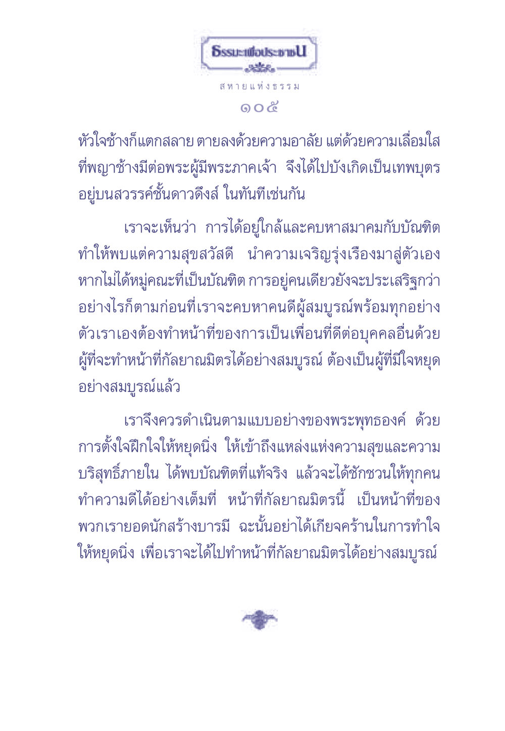 การเป็นกัลยาณมิตรที่ดี ธรรมะเพื่อประชาชน มงคลชีวิต เล่ม 1 หน้า 106