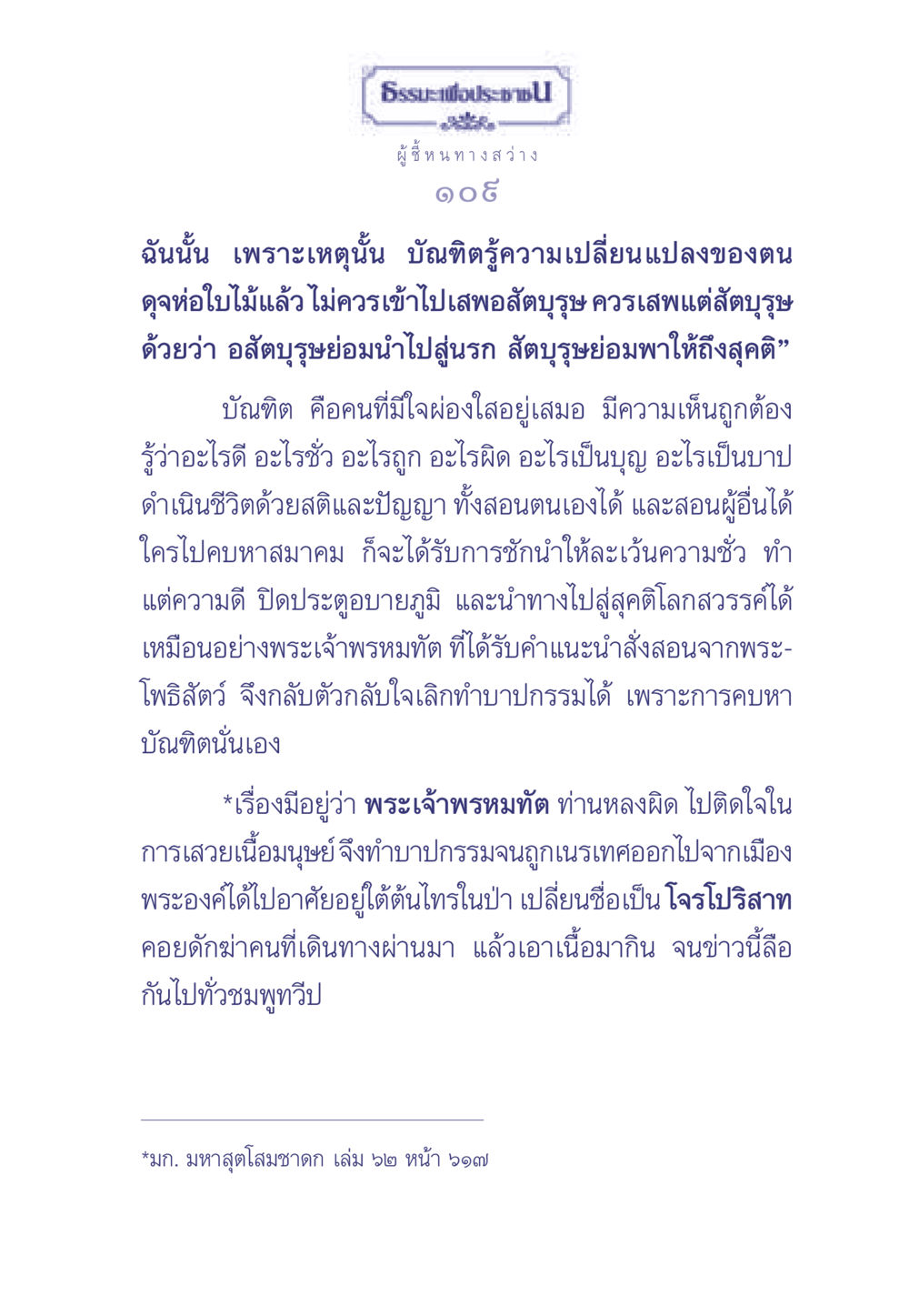 ธรรมะเพื่อประช ธรรมะเพื่อประชาชน มงคลชีวิต เล่ม 1 หน้า 110