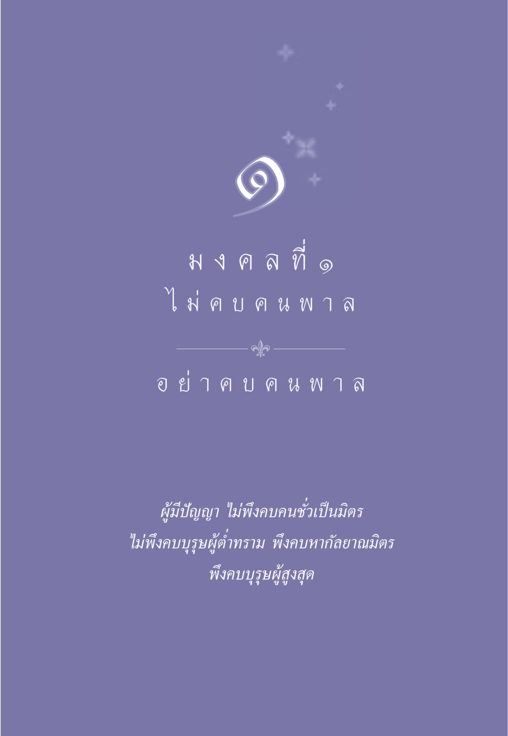 null ธรรมะเพื่อประชาชน มงคลชีวิต เล่ม 1 หน้า 12