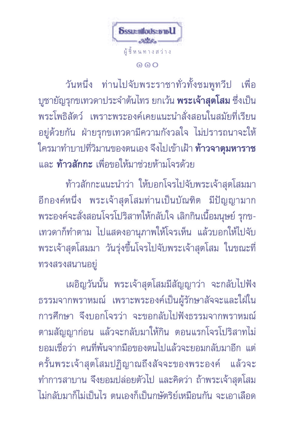 บทแห่งความเพียรและคุณธรรม ธรรมะเพื่อประชาชน มงคลชีวิต เล่ม 1 หน้า 111